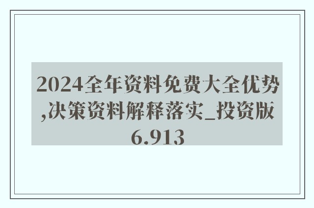 正版资料免费大全精准，精选、解析与落实的重要性