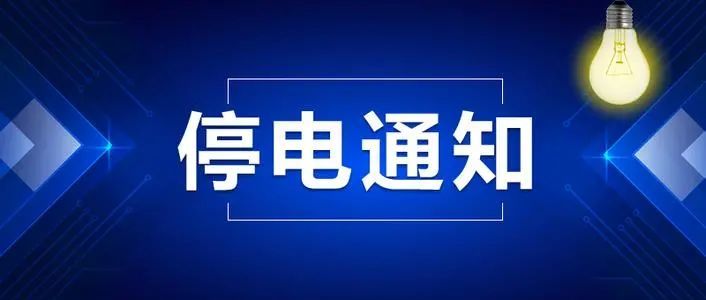 贵阳市最新停电通知，了解停电情况，做好应对准备